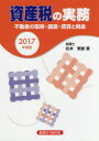 【3980円以上送料無料】資産税の実務 不動産の取得・譲渡・賃貸と税金 2017年度版/松本繁雄/著