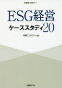 【3980円以上送料無料】ESG経営ケーススタディ20/日経エコロジー/編著