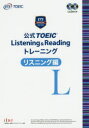 【3980円以上送料無料】公式TOEIC Listening & Readingトレーニング リスニング編/Educational Testing Service/著