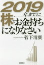 【3980円以上送料無料】2019年までに株でお金持ちになりなさい/菅下清廣/著