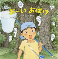 【3980円以上送料無料】おーいおばけ／末崎茂樹／作・絵