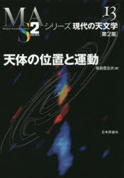乐天商城 - 【3980円以上送料無料】天体の位置と運動／福島登志夫／編