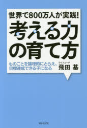 【3980円以上送料無料】考える力の育て方　世界で800万人が実践！　ものごとを論理的にとらえ、目標達成できる子になる／飛田基／著