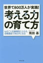 【3980円以上送料無料】考える力の育て方 世界で800万人が実践! ものごとを論理的にとらえ、目標達成できる子になる/飛田基/著