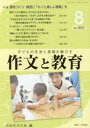 【3980円以上送料無料】作文と教育 No.852(2017年8月号)/日本作文の会常任委員会/編