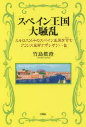 【3980円以上送料無料】スペイン王国大騒乱　カルロス父子のスペイン王国を苛むフランス皇帝ナポレオン1世／竹島眞澄／著