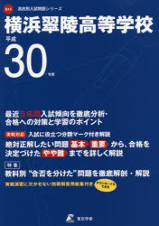 【3980円以上送料無料】横浜翠陵高等学校　30年度用／