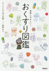【3980円以上送料無料】世界一やさしい！おくすり図鑑／池上文雄／監修　明野みる／イラスト