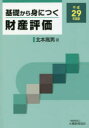【3980円以上送料無料】基礎から身につく財産評価 平成29年度版/北本高男/著