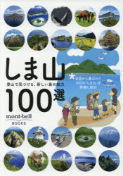 【3980円以上送料無料】しま山100選　登山で見つける、新しい島の魅力／