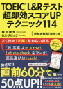 【3980円以上送料無料】TOEIC L&Rテスト超即効スコアUPテクニック114/塚田幸光/著 ロス・タロック/著