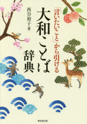 【3980円以上送料無料】「言いたいこと」から引ける大和ことば辞典／西谷裕子／編