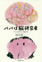 【3980円以上送料無料】パパは脳研究者　子どもを育てる脳科学／池谷裕二／著