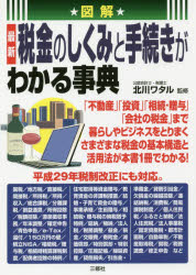 【3980円以上送料無料】図解最新税金のしくみと手続きがわか