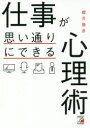 【3980円以上送料無料】仕事が思い通りにできる心理術/櫻井勝彦/著
