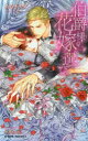 【3980円以上送料無料】伯爵様の花嫁選び/あさぎり夕/著