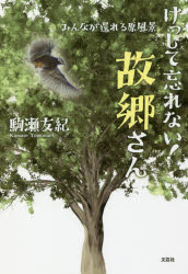 【3980円以上送料無料】けっして忘れない！故郷（ふるさと）さん　みんなが還れる原風景／駒瀬友紀／著