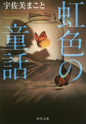 【3980円以上送料無料】虹色の童話／宇佐美まこと／〔著〕