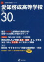 【3980円以上送料無料】愛知啓成高等学校 30年度用/