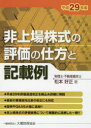 【送料無料】非上場株式の評価の仕方と記載例 平成29年版/松本好正/著