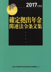 【3980円以上送料無料】確定拠出年金関連法令条文集　2017年度版／三菱UFJ信託銀行株式会社確定拠出年金業務部／監修　きんざいファイナンシャル・プランナーズ・センター／編