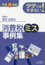 【3980円以上送料無料】タダではすまない!消費税ミス事例集 平成29年版/熊王征秀/著