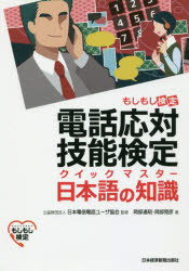 【3980円以上送料無料】電話応対技能検定クイックマスター日本語の知識 もしもし検定/岡部達昭/著 岡部晃彦/著 日本電信電話ユーザ協会/監修