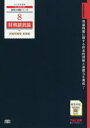 【3980円以上送料無料】財務諸表論理論問題集 2018年度版基礎編/TAC株式会社(税理士講座)/編著