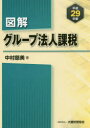 【3980円以上送料無料】図解グループ法人課税 平成29年版/中村慈美/著