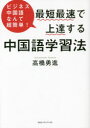 ビジネス中国語なんて超簡単！ CCCメディアハウス 中国語（会社実務用） 211P　19cm サイタン　サイソク　デ　ジヨウタツ　スル　チユウゴクゴ　ガクシユウホウ　ビジネス　チユウゴクゴ　ナンテ　チヨウカンタン タカハシ，ユウシン