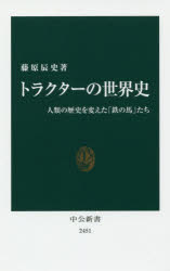 【3980円以上送料無料】トラクターの世界史 人類の歴史を変えた「鉄の馬」たち／藤原辰史／著