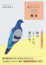 【3980円以上送料無料】星ダイアリー 蟹座/石井 ゆかり 著