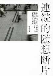 【3980円以上送料無料】連続的随想断片 あるいは、日々の夢想の果てに得られた307の「真理」と「発見」/時任光流/著