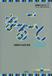 【3980円以上送料無料】まるごと日本のことばと文化 中級2B1/国際交流基金/編著 磯村一弘/執筆 藤長かおる/執筆 伊藤由希子/執筆 久保田美子/執筆