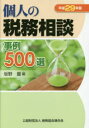 【送料無料】個人の税務相談事例500選 平成29年版/坂野豊/編