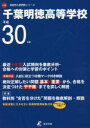 【3980円以上送料無料】千葉明徳高等学校 30年度用/