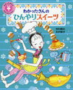 わかったさんとおかしをつくろう！　2／寺村輝夫／原文　永井郁子／企画・構成・絵