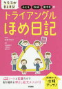 【予告3月5日ポイント10倍】【3980円以上送料無料】クラスがまとまる！子ども・教師・保護者のトライアングルほめ日記／手塚千砂子／編著　吉田絵理子／著　大貫政江／著　福井裕子／著