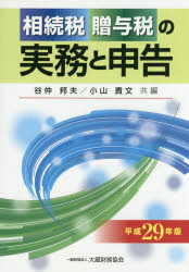 【送料無料】相続税贈与税の実務と申告　平成29年版／谷仲邦夫／共編　小山貴文／共編