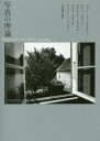 【3980円以上送料無料】写真の理論/ジョン・シャーカフスキー/〔ほか著〕 甲斐義明/編訳