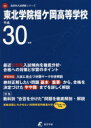 【3980円以上送料無料】東北学院榴ケ岡高等学校 30年度用/