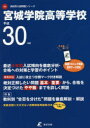 【3980円以上送料無料】宮城学院高等学校 30年度用/