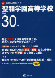 【3980円以上送料無料】聖和学園高等学校　30年度用／