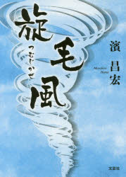 【3980円以上送料無料】旋毛風／濱昌宏／著
