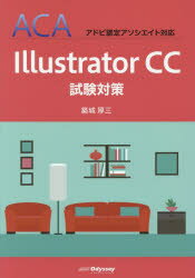 【3980円以上送料無料】Illustrator　CC試験対策／築城厚三／著