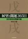 中経の文庫　L71む KADOKAWA 占 255P　15cm テンボウ　ト　カイウン　サンビヤクロクジユウゴニチ　2018−4　2018−4　テンボウ／ト／カイウン／365ニチ　2018−4　2018−4　チユウケイ　ノ　ブンコ　L−71−ム ムラヤマ，ユキノリ