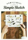 【3980円以上送料無料】万年筆ですぐ描ける!Simple Sketch/兎村彩野/著
