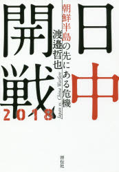 Pocketbooks （Economy , Society） - 【3980円以上送料無料】日中開戦2018　朝鮮半島の先にある危機／渡邉哲也／著