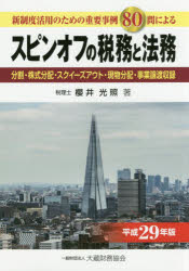 【3980円以上送料無料】スピンオフの税務と法務　新制度活用のための重要事例80問による　平成29年版　分割・株式分配・スクイーズアウト・現物分配・事業譲渡収録／櫻井光照／著