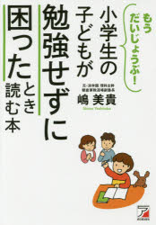 【3980円以上送料無料】小学生の子どもが勉強せずに困ったとき読む本　もうだいじょうぶ！／嶋美貴／著